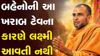 બહેનોની આ ખરાબ ટેવ ના કારણે લક્ષ્મી આવતી નથી By Anirdesh Swami || BAPS  Swaminarayan Katha