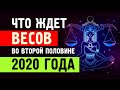 Что ждет ВЕСЫ во второй половине 2020 года