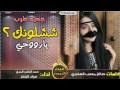 شيله يمنيه دمار شلونك يارووووحي شلونك فؤاد الهتار كسرت ام الدنيا 