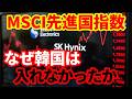 【韓国経済】なぜ韓国はMSCI先進国指数に組み入れられなかったのか!先進国になったのではないのか!