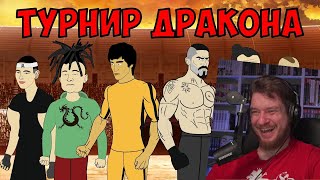 ЮРИЙ БОЙКА vs БРЮС ЛИ (2 серия) ТУРНИР ДРАКОНА | РЕАКЦИЯ НА МУЛЬТИХАЙП