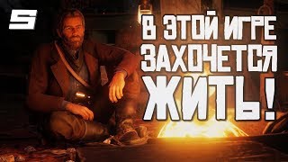 В ЭТОЙ ИГРЕ ХОЧЕТСЯ ЖИТЬ — RED DEAD REDEMPTION 2