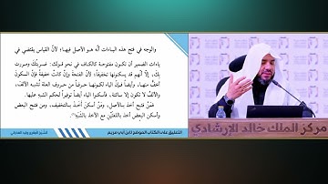 (83) توجيه سورة البقرة الآيات 285 إلى آخر السورة | شرح كتاب الموضح لابن أبي مريم| د. وليد الفخراني