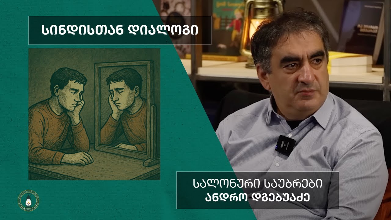 „სინდისთან დიალოგი