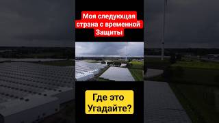 Следующая остановка...