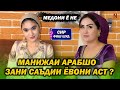 Манижаи Арабшо зани Саъдии Ёвони Аст ? Медони ё не