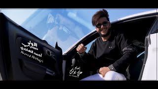 أحمد الهاجري - حبيبي الاولي (فيديو كليب 2022) | Ahmed Al Hajri - Habibi Al Awali (Video Clip 2022)