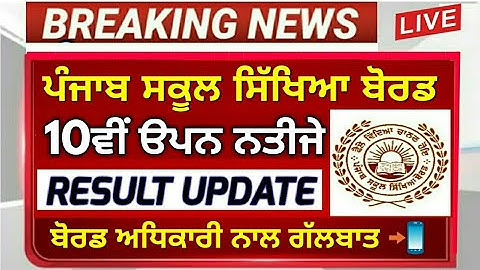 Pseb 10th open news today | 10th open school result declared shortly | PSEB 10th open result 2020