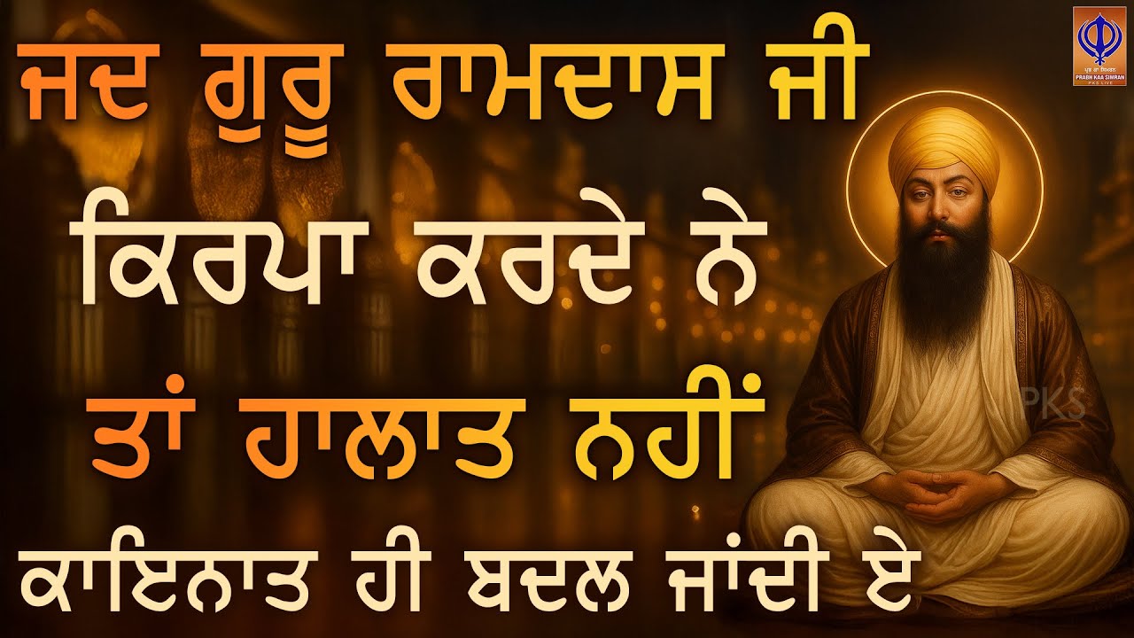⁣ਜਦ ਕੋਈ ਨਹੀਂ ਸੁਣਦਾ, ਗੁਰੂ ਰਾਮਦਾਸ ਜੀ ਸੁਣ ਲੈਂਦੇ ਨੇ, ਮਹਿਸੂਸ ਕਰ ਗੁਰੂ ਜੀ ਸੁਣ ਲੈਂਦੇ ਨੇ | Today | PKS LIVE