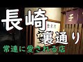 長崎の裏通りにある人気店。古くから常連に愛される店で呑む、、