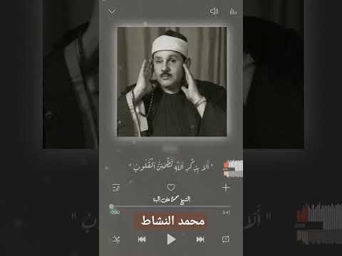 الشيخ البنا الذين ءامنوا وتطمئن قلوبهم