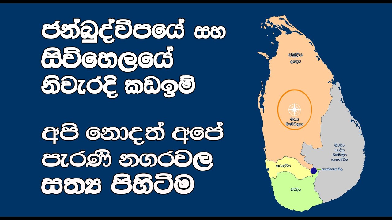 නිවැරදි ජන්බුද්දීපය සහ ජඹුදීපය නොහොත් දඹදිව