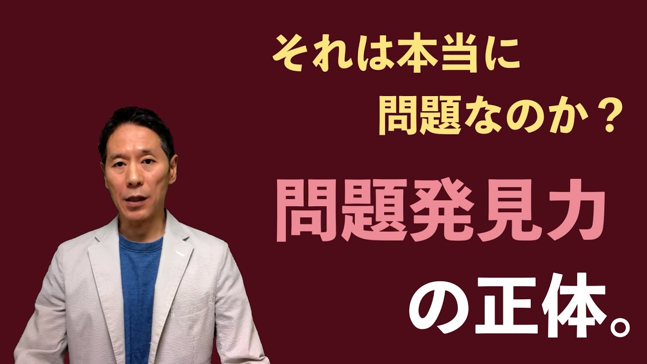 『実践！問題解決研修（第1回）』それは本当に問題なのか？〈坂本健〉