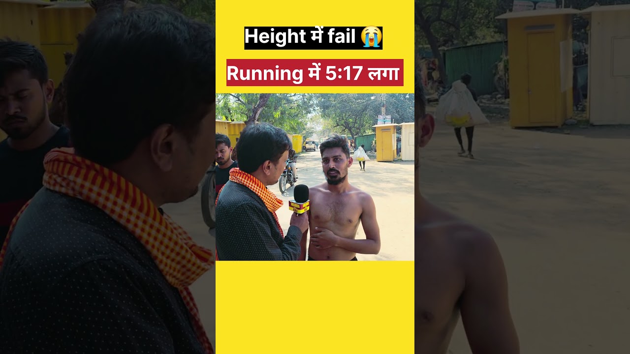 बिहार police 19838 physical height में fail 