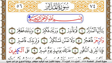 سورة المدثر مكتوبة عبد الرشيد صوفي برواية الدوري عن ابن عمرو