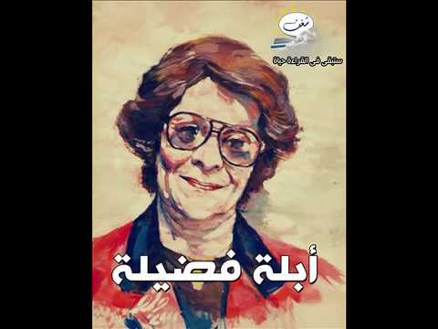 حكايات ابله فضيله الارنب الطماع