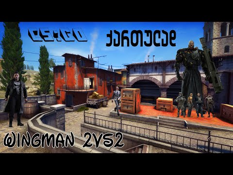 CS:GO (2021) ქართულად Wingman 2vs2 (Inferno) | ლექსო დამსჯელის წინააღმდეგ