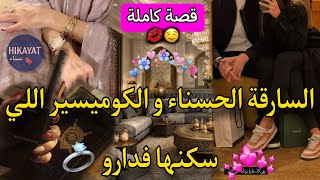 قصة كاملة السارقة الحسناء و الكوميسير اللي سكني فدارو عشقني و تحدى العائلة قصة خفيفة ظريفة
