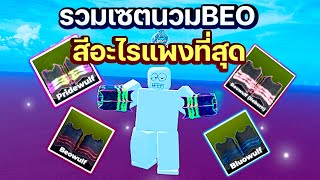 นวม“BEO🥊"สีไหนแพงที่สุดในเกม Roblox Untitled boxing game