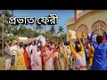 Prabhat feri 25  pagla baba babaji maharaj  anandalokashram