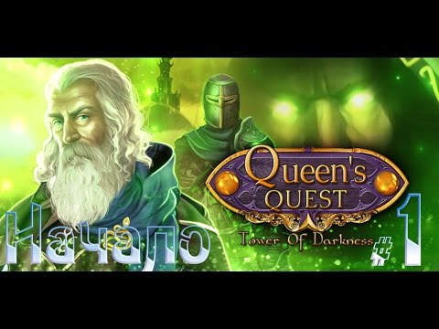 Прохождение Queen's Quest Tower of Darkness/Королевский квест: Темная башня #1 Прохождение Queen's Quest Tower of Darkness/Королевский квест: Темная башня #1