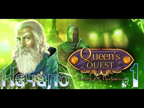 Видео: Прохождение Queen's Quest Tower of Darkness/Королевский квест: Темная башня #1