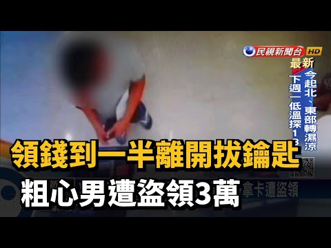 領錢到一半離開拔鑰匙 粗心男遭盜領3萬－民視台語新聞