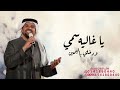 زفات عروس زفة يا غاليه سمي وادخلي باليمين حسين الجسمي اجمل زفة عروس حصريآ 2025 زفات عروس زفة يا غاليه سمي وادخلي باليمين حسين الجسمي اجمل زفة عروس حصريآ 2025