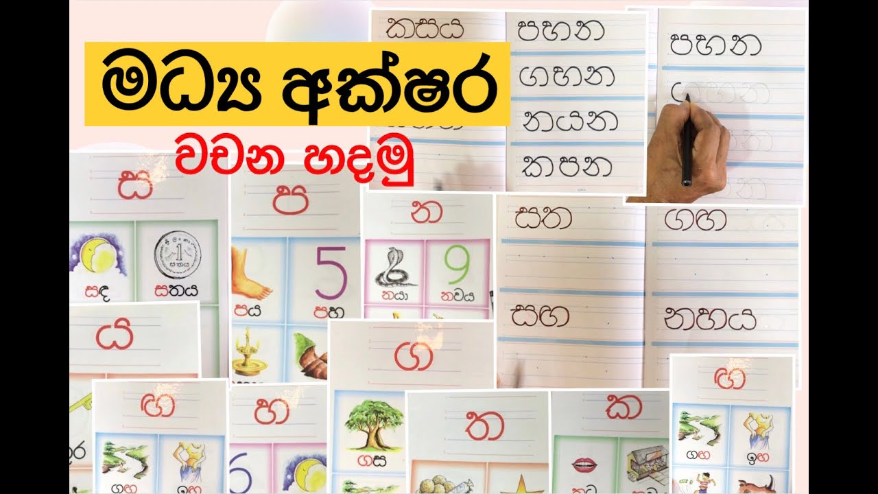 1 ශ්රේණිය මව්බස - මධ්ය අක්ෂර වලින් වචන සෑදීම - සුජීවා ප්රියන්ති ...