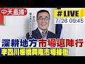 【中天直播 #LIVE】深耕地方"市場逗陣行" 李四川板橋興隆市場掃街20260726@中天新聞CtiNews
