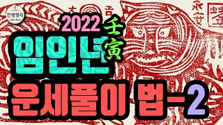 [2022년 신년운세 풀이 2탄] 임인(壬寅)년에 변화하는 운명을 알아보자!