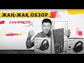 Жаң-Жақ Обзор: 3 девайса от HyperX | Cloud Stringer S, HyperX Cloud Core 7.1 и HyperX Alloy Ellite 2