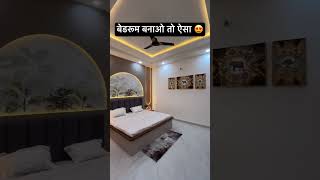 बेडरूम बनाओ तो ऐसा #housedesign #home #house #homedecor #villa #shortsvideo #forsale #newhome #reel