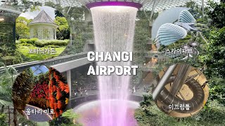 [VLOG IN 싱가포르] 7탄. 세계 1위 창이공항에서 하루종일 놀기