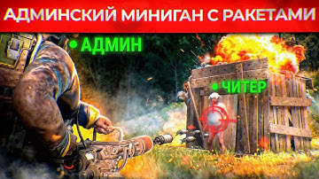 МИНИГАН АДМИНА который УНИЧТОЖАЕТ ЧИТЕРОВ РАКЕТАМИ! Админ Патруль и троллинг Читеров в Rust/Раст!