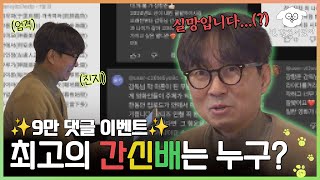🎊당첨자 발표🎊 항주니가 직접 뽑은 간신배, 발표합니다!