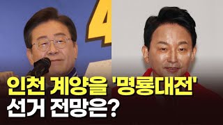 인천 계양을 '명룡대전' 선거 전망은? [이슈분석]