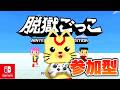 【脱獄こっこ】スイッチ版脱獄ごっこ参加型