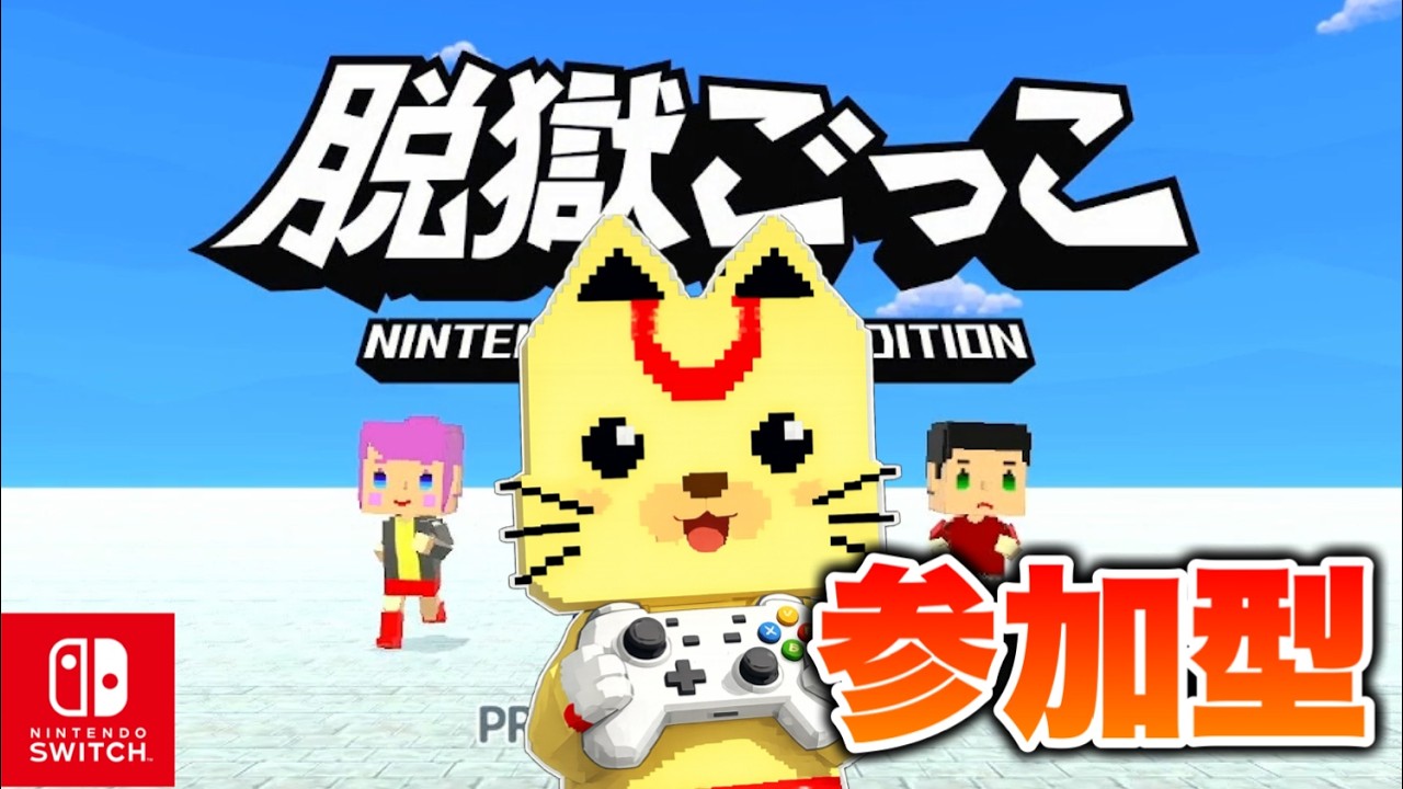 【脱獄こっこ】スイッチ版脱獄ごっこ参加型