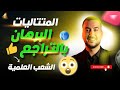 البرهان بالتراجع المتتاليات الشعب العلمية