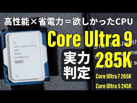 【285K265K245K徹底テスト】これがIntel新世代CPU「Core Ultra 200Sシリーズ」の性能だ！【Ryzen 900070007000X3Dとも比較】
