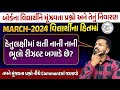 હેતુલક્ષીમાં થતી નાની નાની ભૂલો રીઝલ્ટ બગાડે છે? | Board Exam MCQ | March 2024 Exam IMP