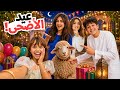 اقضوا معانا اول ايام عيد الاضحى المبارك وزعنا عيديات 