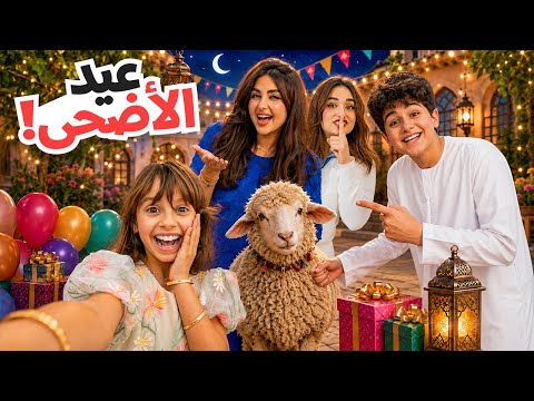 اقضوا معانا اول ايام عيد الاضحى المبارك | وزعنا عيديات!