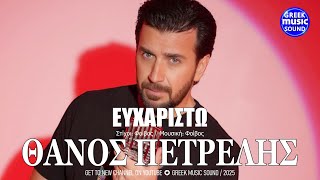 Ευχαριστώ ~ Θάνος Πετρέλης ~ Official Music Video Reveals 2025