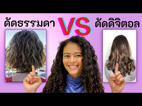 ดัดผมดิจิตอล VS ดัดผมธรรมดา แตกต่างกันอย่างไร ? | สาวิตรี Let’s be curly