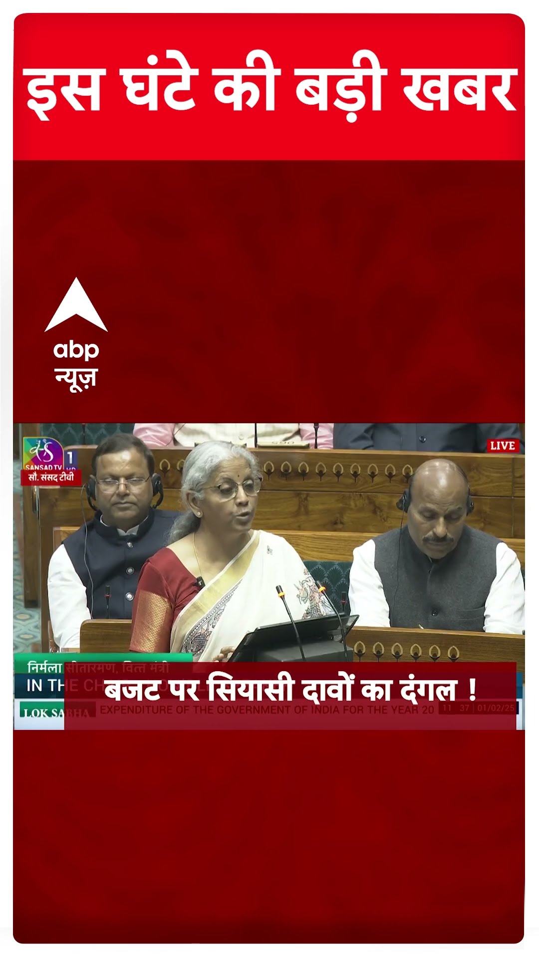 Top Headlines : इस घंटे की बड़ी खबरें | Union Budget 2025 | Delhi Election 2025 | Mahakumbh |#shorts