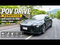 POV DRIVE 無音樂無旁白試駕 全新LEXUS ES 300h 值不值得直上頂級版？豪華版與頂級版價差20萬【#朱朱哥來聊車】@中天車享家CtiCar