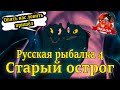 Русская рыбалка 4. Старый острог. Угорь. Щука. Вэки.