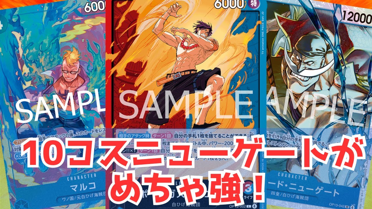 ワンピース　カード　白ひげ&黒ひげ&赤犬&青キジ ワンピカード対戦]10コスニューゲートがめちゃ強‼︎赤青エース！ - YouTube